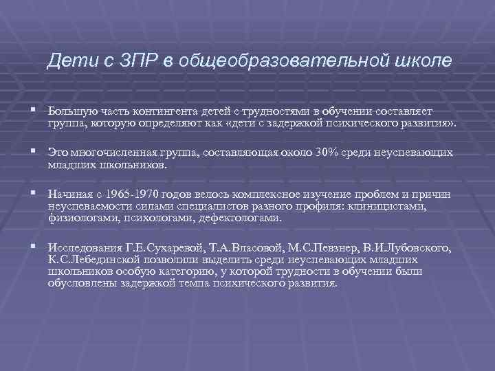 Дети с ЗПР в общеобразовательной школе § Большую часть контингента детей с трудностями в