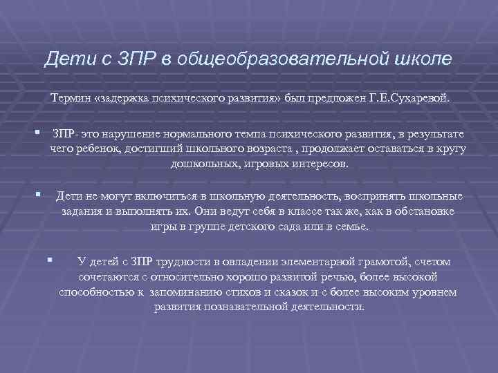 Дети с ЗПР в общеобразовательной школе Термин «задержка психического развития» был предложен Г. Е.