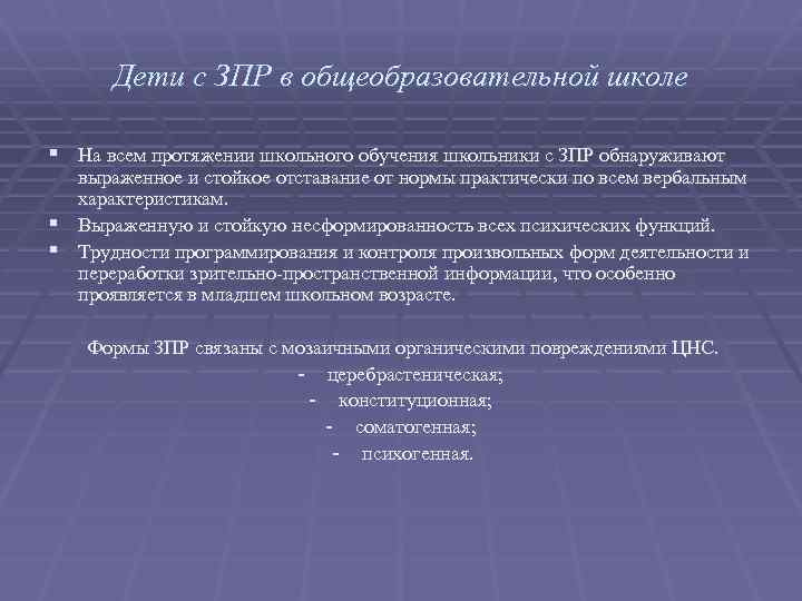 Дети с ЗПР в общеобразовательной школе § На всем протяжении школьного обучения школьники с