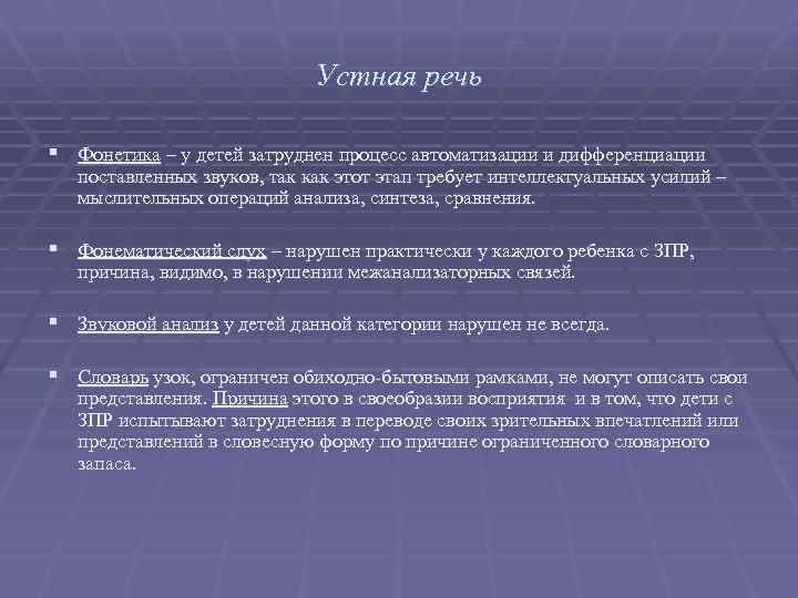 Устная речь § Фонетика – у детей затруднен процесс автоматизации и дифференциации поставленных звуков,