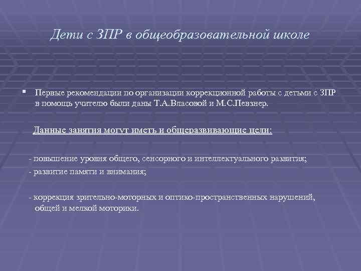 Дети с ЗПР в общеобразовательной школе § Первые рекомендации по организации коррекционной работы с