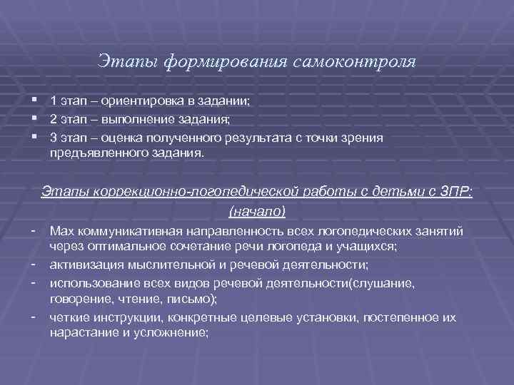 Этапы формирования самоконтроля § 1 этап – ориентировка в задании; § 2 этап –