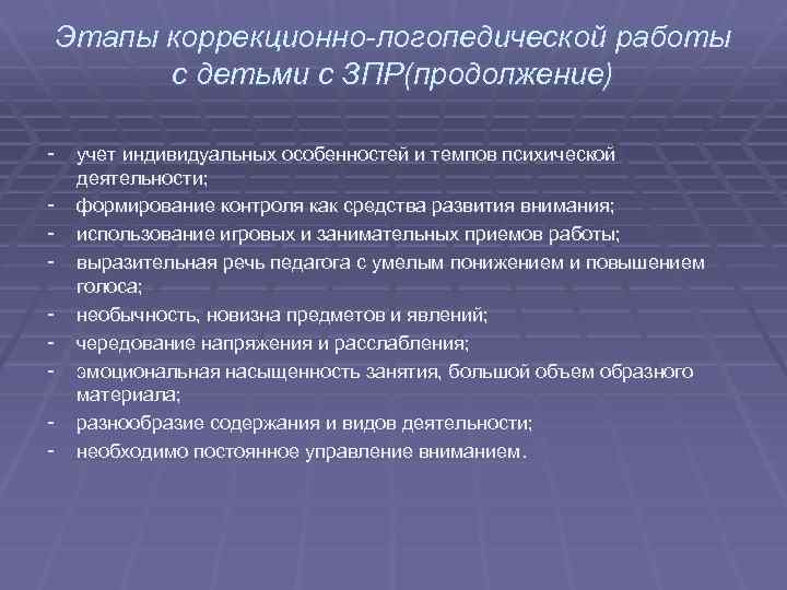 Этапы коррекционно-логопедической работы с детьми с ЗПР(продолжение) - учет индивидуальных особенностей и темпов психической