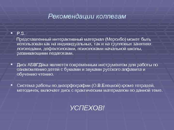 Рекомендации коллегам § P. S. Представленный интерактивный материал (Мерсибо) может быть использован как на
