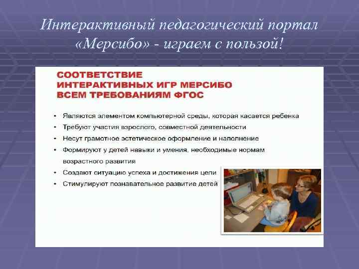 Интерактивный педагогический портал «Мерсибо» - играем с пользой! 