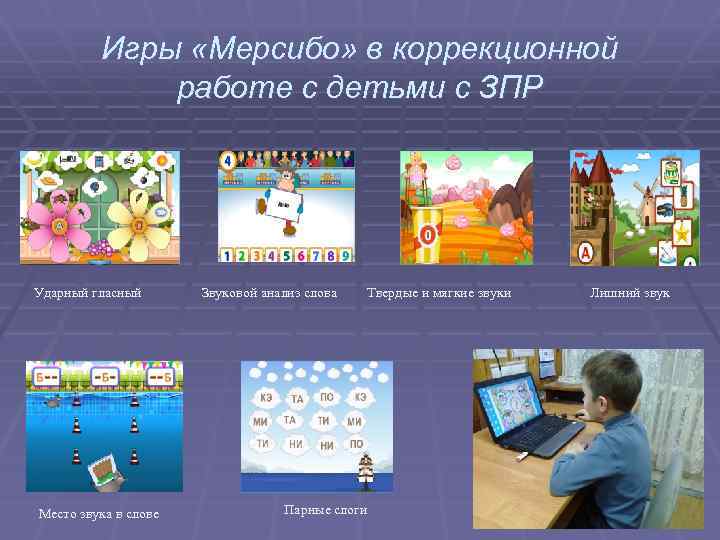 Игры «Мерсибо» в коррекционной работе с детьми с ЗПР Ударный гласный Место звука в