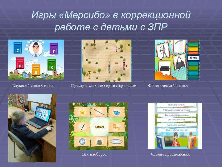 Игры «Мерсибо» в коррекционной работе с детьми с ЗПР Звуковой анализ слова Пространственное ориентирование