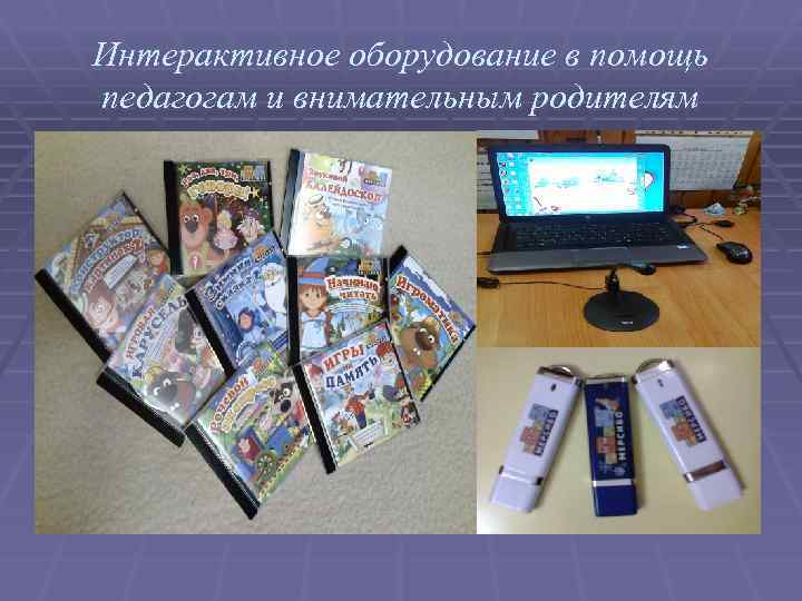 Интерактивное оборудование в помощь педагогам и внимательным родителям 