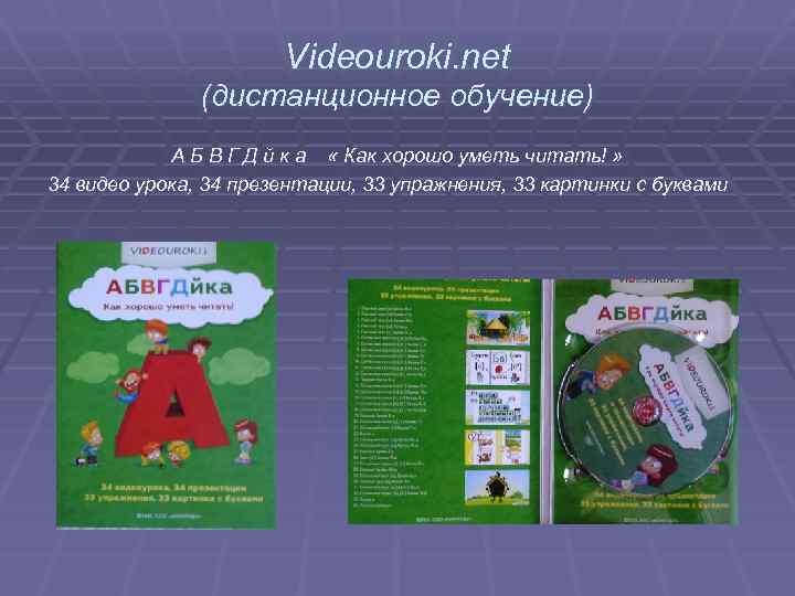 Videouroki. net (дистанционное обучение) А Б В Г Д й к а « Как
