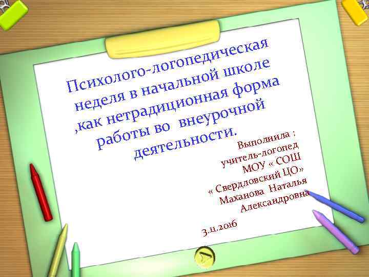 кая ичес гопед школе о-ло ной олог чаль ма сих П на я фор