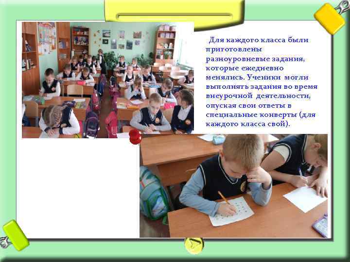Для каждого класса были приготовлены разноуровневые задания, которые ежедневно менялись. Ученики могли выполнять задания