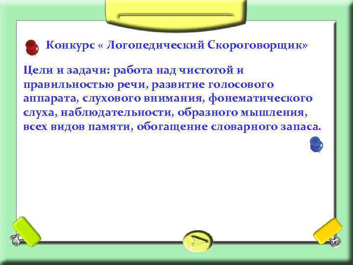 Конкурс « Логопедический Скороговорщик» Цели и задачи: работа над чистотой и правильностью речи, развитие