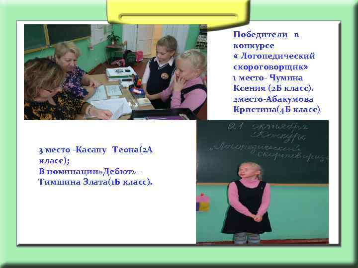 Победители в конкурсе « Логопедический скороговорщик» 1 место- Чумина Ксения (2 Б класс). 2