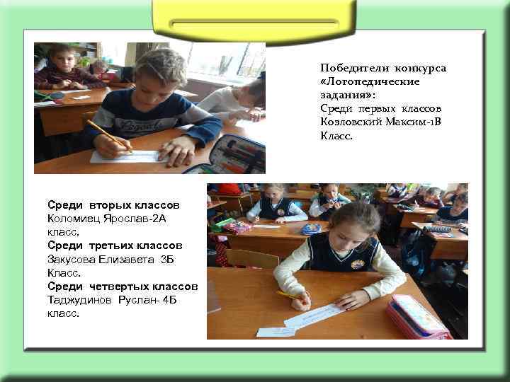 Победители конкурса «Логопедические задания» : Среди первых классов Козловский Максим-1 В Класс. Среди вторых