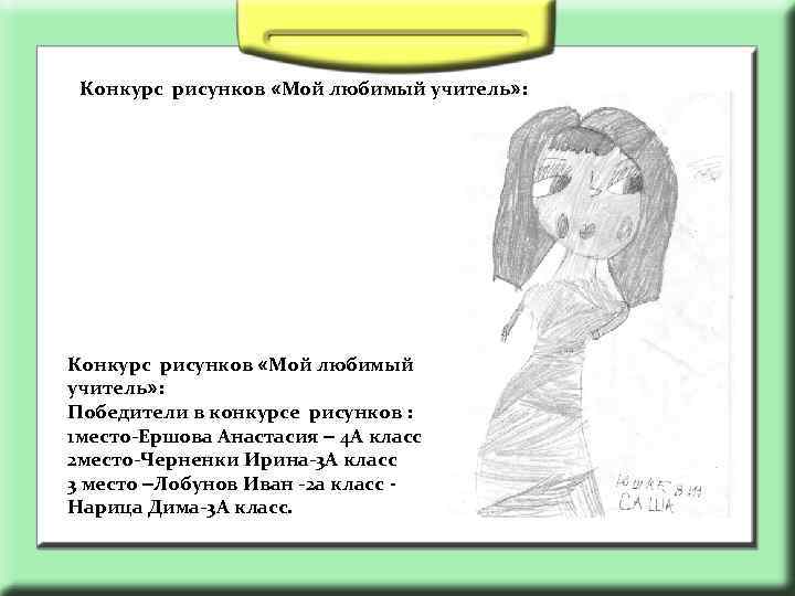 Конкурс рисунков «Мой любимый учитель» : Победители в конкурсе рисунков : 1 место-Ершова Анастасия
