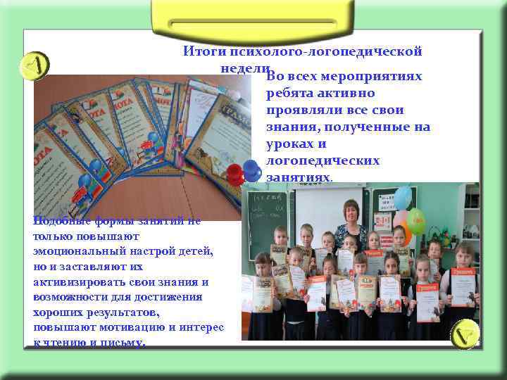 Итоги психолого-логопедической недели Во всех мероприятиях ребята активно проявляли все свои знания, полученные на