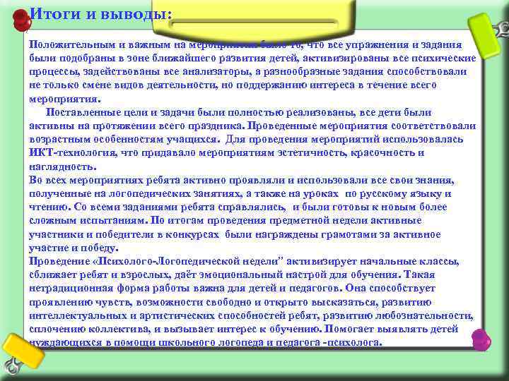 Итоги и выводы: Положительным и важным на мероприятии было то, что все упражнения и