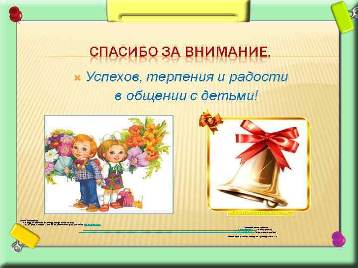 источник шаблона: «Хамадиева Наталья Александровна учитель-логопед МАОУ лицей «Синтон» , г Чайковский Пермского края,