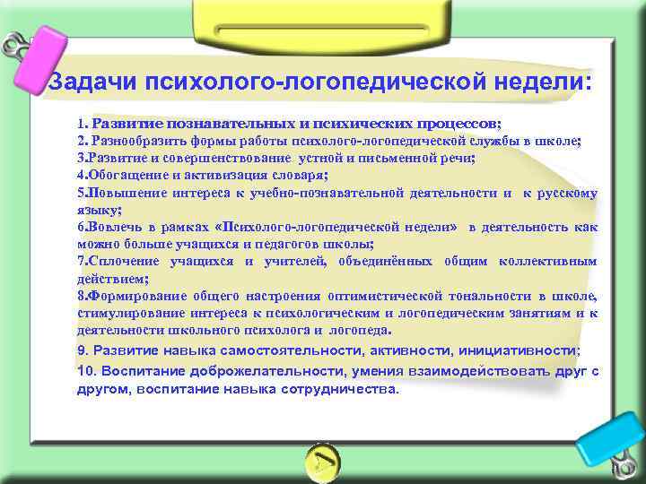 Задачи психолого-логопедической недели: 1. Развитие познавательных и психических процессов; 2. Разнообразить формы работы психолого-логопедической