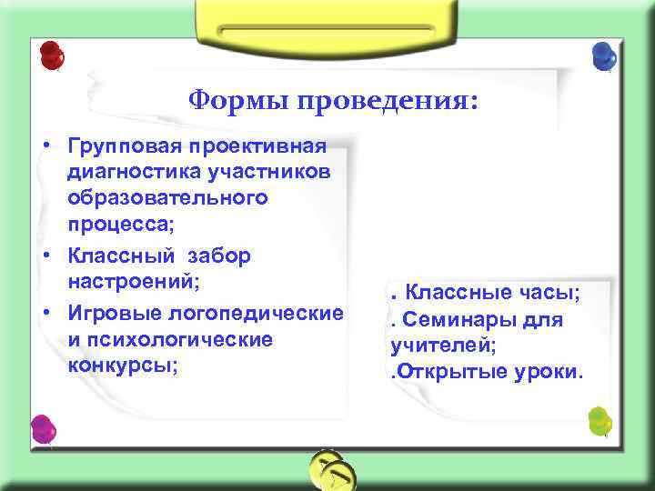 Формы проведения: • Групповая проективная диагностика участников образовательного процесса; • Классный забор настроений; •
