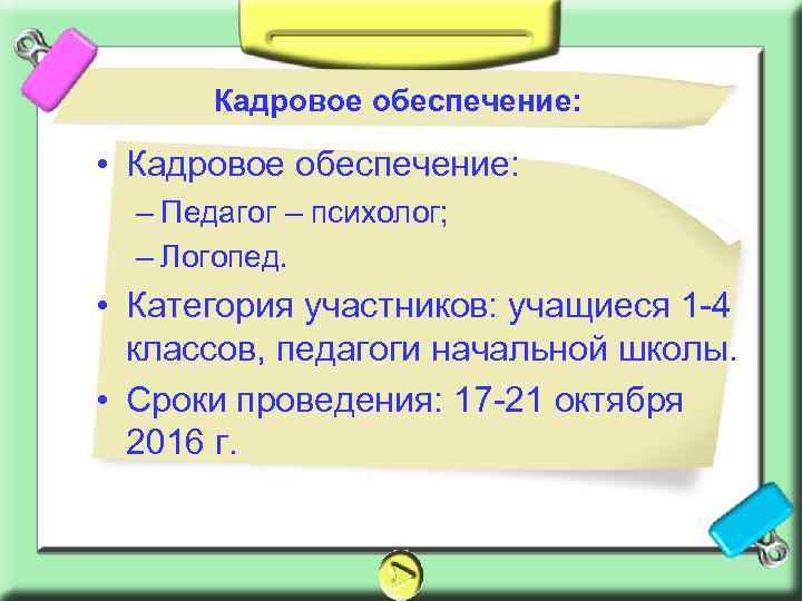 Кадровое обеспечение: • Кадровое обеспечение: – Педагог – психолог; – Логопед. • Категория участников: