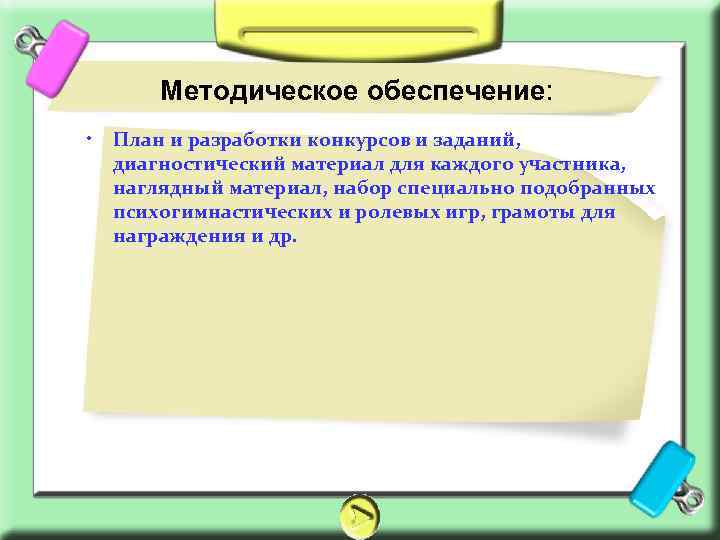 Методическое обеспечение: • План и разработки конкурсов и заданий, диагностический материал для каждого участника,