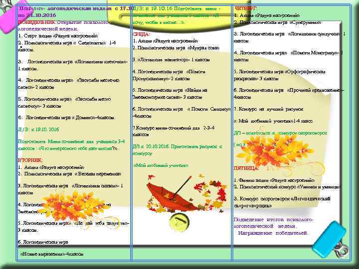 Психолого- логопедическая неделя с 17. 10 Д/З: к 19. 10. 16 Подготовить мини по