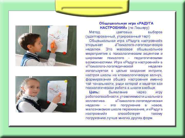 Общешкольная игра «РАДУГА НАСТРОЕНИЙ» (по Люшеру) Метод цветовых выборов (адаптированный, утрированный тест) Общешкольная игра