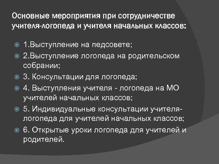 Основные мероприятия при сотрудничестве учителя-логопеда и учителя начальных классов: 1. Выступление на педсовете; 2.