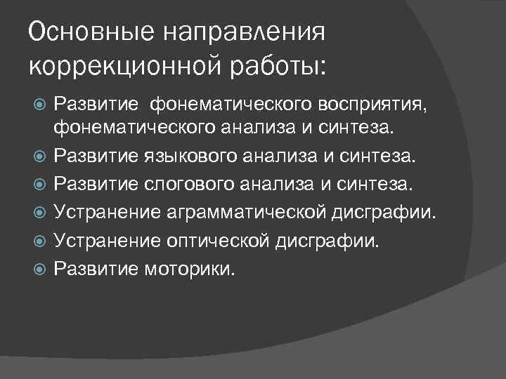 Основные направления коррекционной работы: Развитие фонематического восприятия, фонематического анализа и синтеза. Развитие языкового анализа