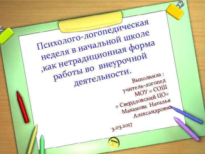 кая ичес опед ог оле ого-л льной шк ма ихол нача Пс фор еля