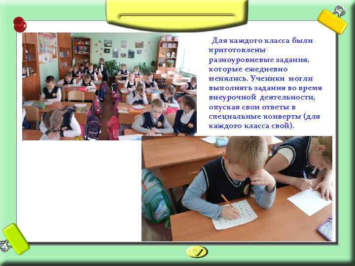 Для каждого класса были приготовлены разноуровневые задания, которые ежедневно менялись. Ученики могли выполнять задания