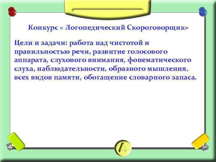 Конкурс « Логопедический Скороговорщик» Цели и задачи: работа над чистотой и правильностью речи, развитие