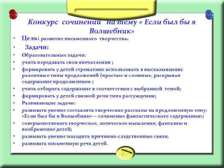 Конкурс сочинений на тему « Если был бы я Волшебник» • • Цель: развитие