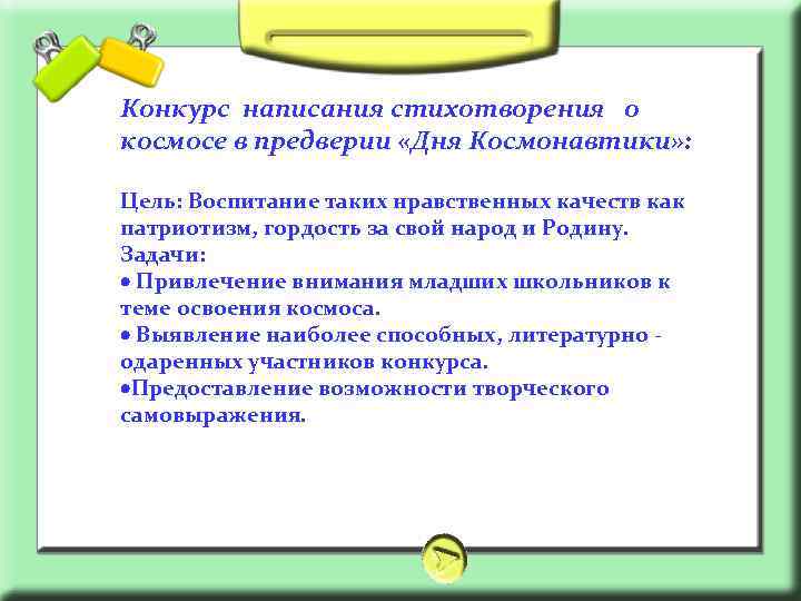 Конкурс написания стихотворения о космосе в предверии «Дня Космонавтики» : Цель: Воспитание таких нравственных