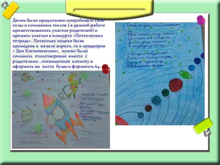 Детям было предложено попробовать свои силы в сочинении стихов ( в данной работе приветствовалось