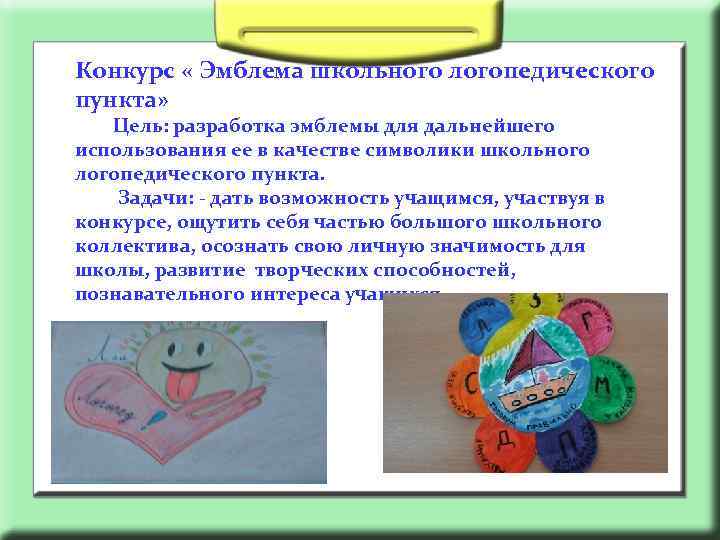 Конкурс « Эмблема школьного логопедического пункта» Цель: разработка эмблемы для дальнейшего использования ее в