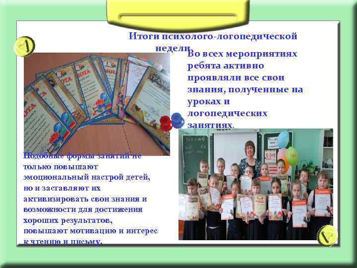 Итоги психолого-логопедической недели Во всех мероприятиях ребята активно проявляли все свои знания, полученные на
