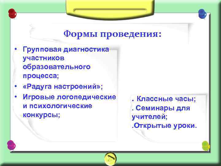 Формы проведения: • Групповая диагностика участников образовательного процесса; • «Радуга настроений» ; • Игровые