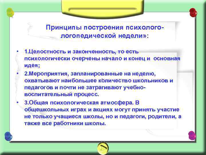 Принципы построения психологопедической недели» : • 1. Целостность и законченность, то есть психологически очерчены