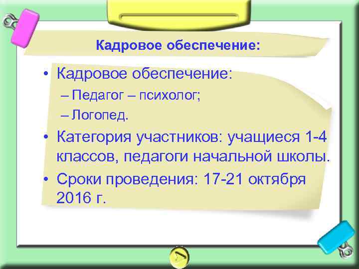 Кадровое обеспечение: • Кадровое обеспечение: – Педагог – психолог; – Логопед. • Категория участников: