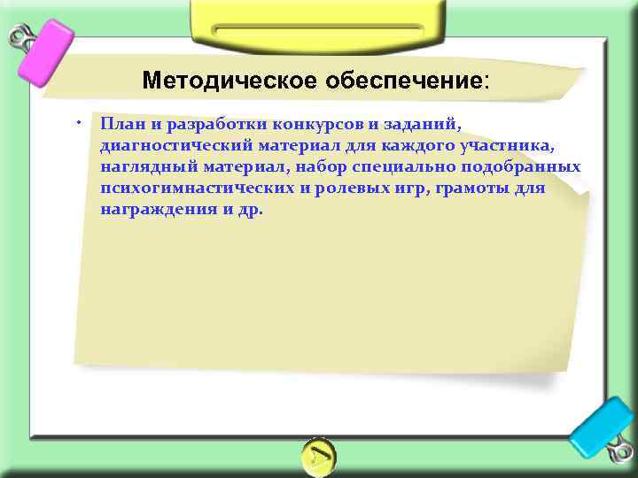 Методическое обеспечение: • План и разработки конкурсов и заданий, диагностический материал для каждого участника,