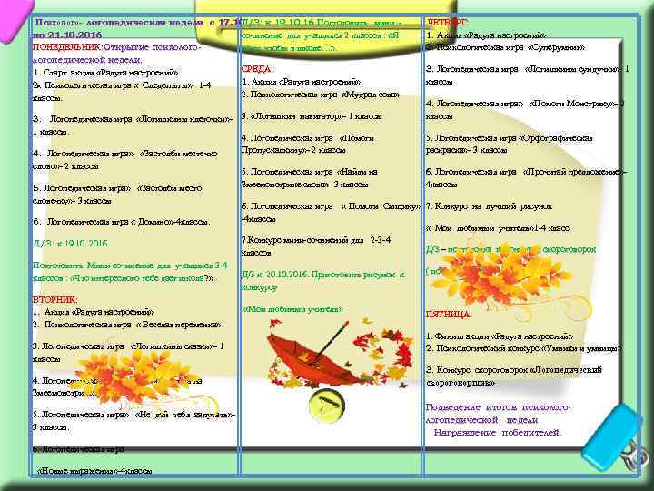 Психолого- логопедическая неделя с 17. 10 Д/З: к 19. 10. 16 Подготовить мини по