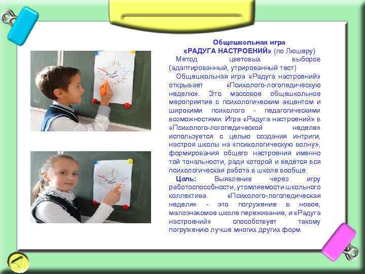 Общешкольная игра «РАДУГА НАСТРОЕНИЙ» (по Люшеру) Метод цветовых выборов (адаптированный, утрированный тест) Общешкольная игра