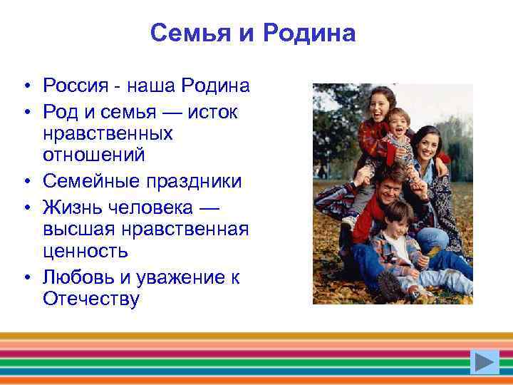 Семья и Родина • Россия - наша Родина • Род и семья — исток