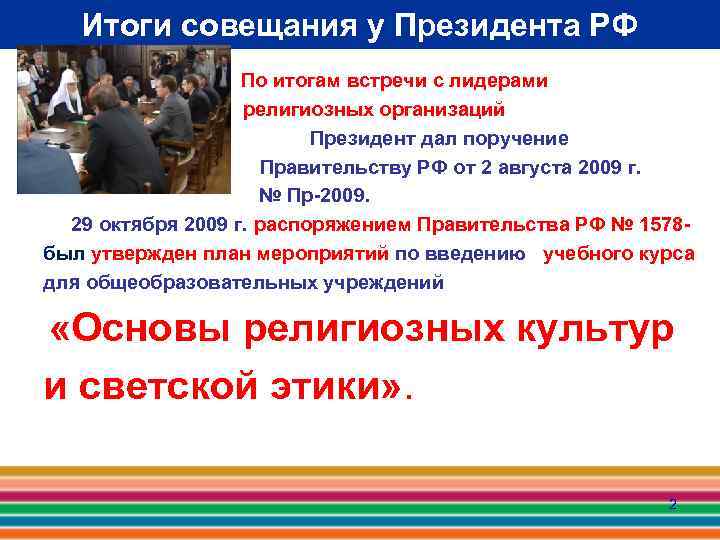 Итоги совещания у Президента РФ По итогам встречи с лидерами религиозных организаций Президент дал