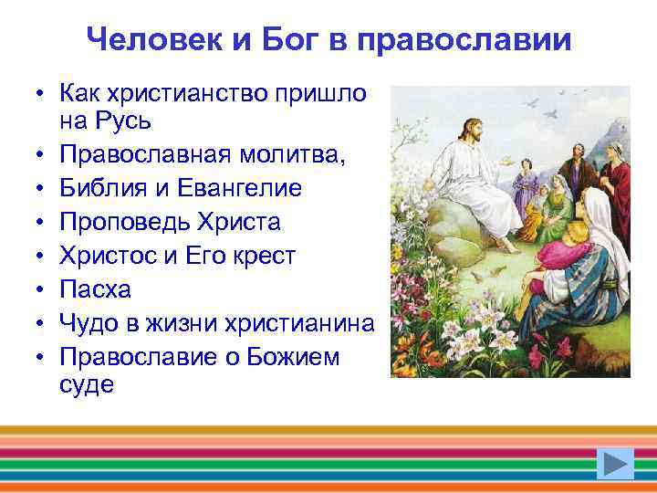 Человек и Бог в православии • Как христианство пришло на Русь • Православная молитва,