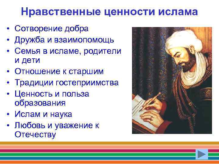 Нравственные ценности ислама • Сотворение добра • Дружба и взаимопомощь • Семья в исламе,