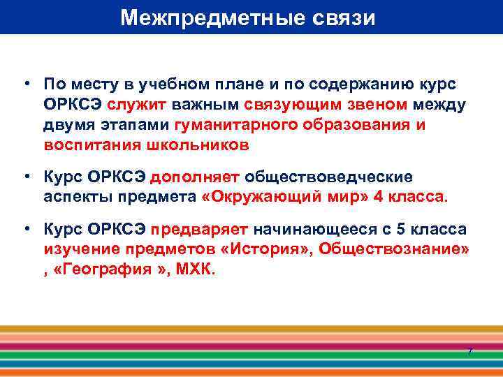 Межпредметные связи • По месту в учебном плане и по содержанию курс ОРКСЭ служит