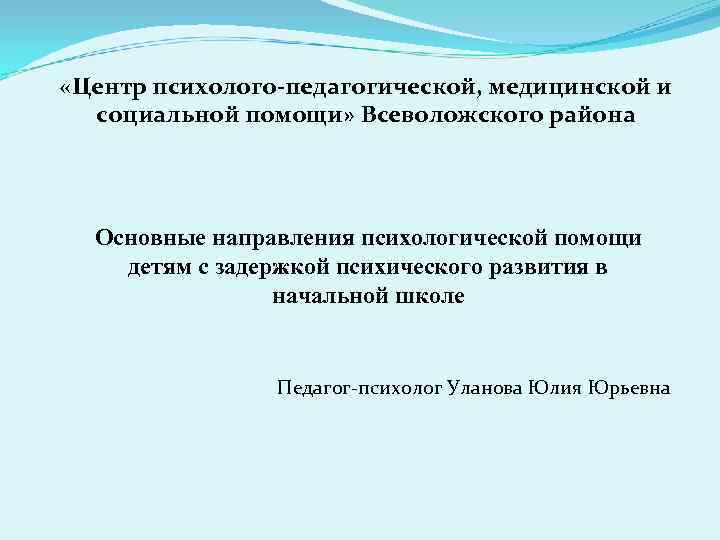  «Центр психолого-педагогической, медицинской и социальной помощи» Всеволожского района Основные направления психологической помощи детям